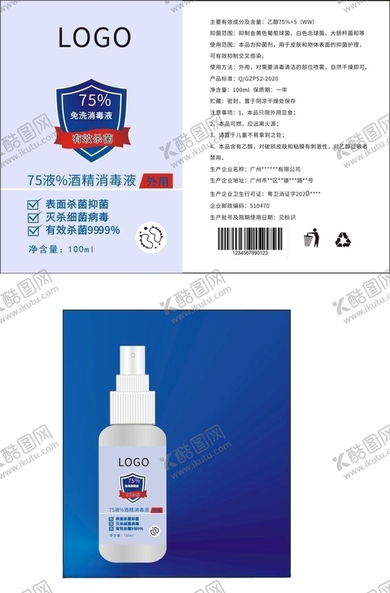 编号：90535410090113379988【酷图网】源文件下载-75%酒精消毒液包装设计图