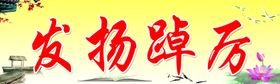 发扬踔厉