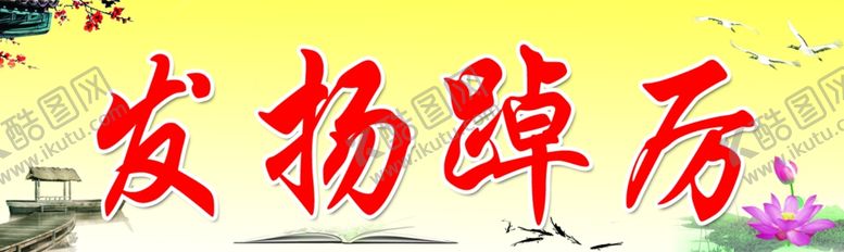 编号：58829109301946126866【酷图网】源文件下载-发扬踔厉