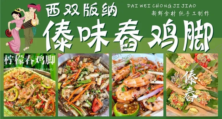 傣味舂鸡脚绿底纯手工制作柠檬