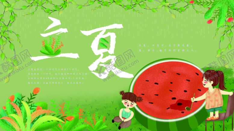 编号：34639104181902309382【酷图网】源文件下载-立夏