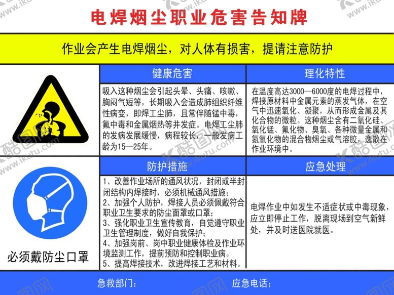 编号：92387507010226031825【酷图网】源文件下载-电焊烟尘职业危害告知牌