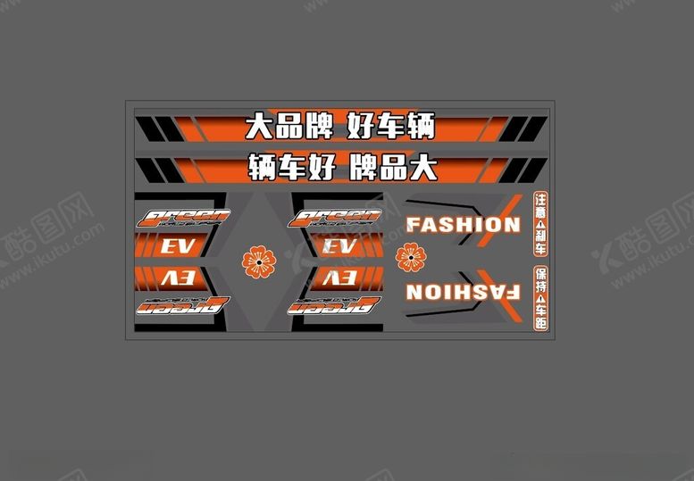 编号：89875601170628419622【酷图网】源文件下载-电动车平板贴花