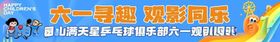 六一童趣游戏欢乐