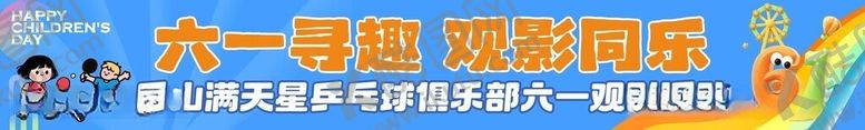 编号：60328306111149008178【酷图网】源文件下载-六一童趣游戏欢乐