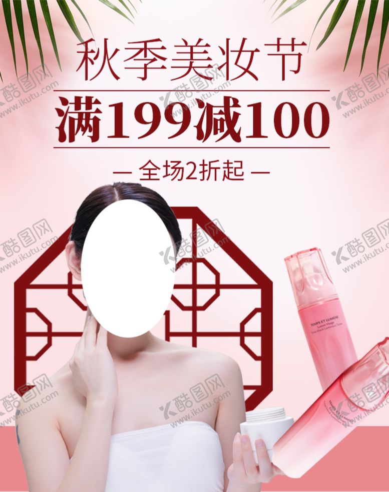 编号：23928209231828085649【酷图网】源文件下载-秋季美妆节