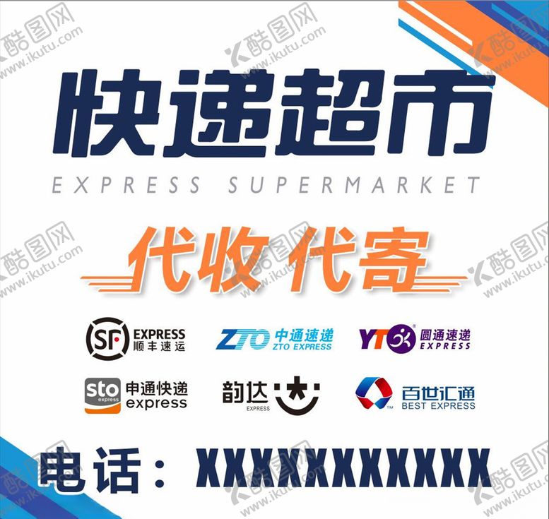 编号：99356510311401094202【酷图网】源文件下载-快递超市