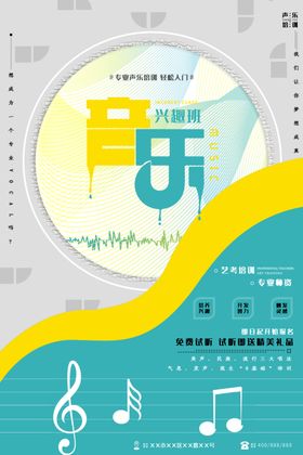 音乐兴趣班海报