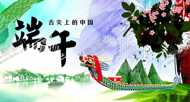 编号：70171107090239016952【酷图网】源文件下载-端午