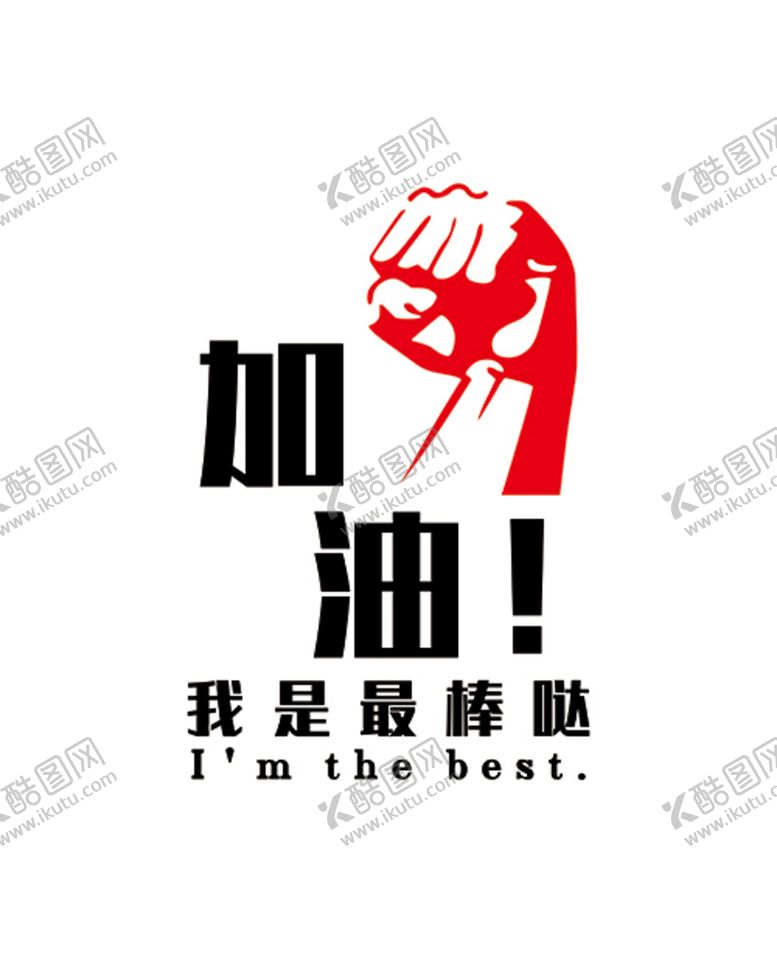 编号：68784110232033385942【酷图网】源文件下载-加油，我是最棒哒