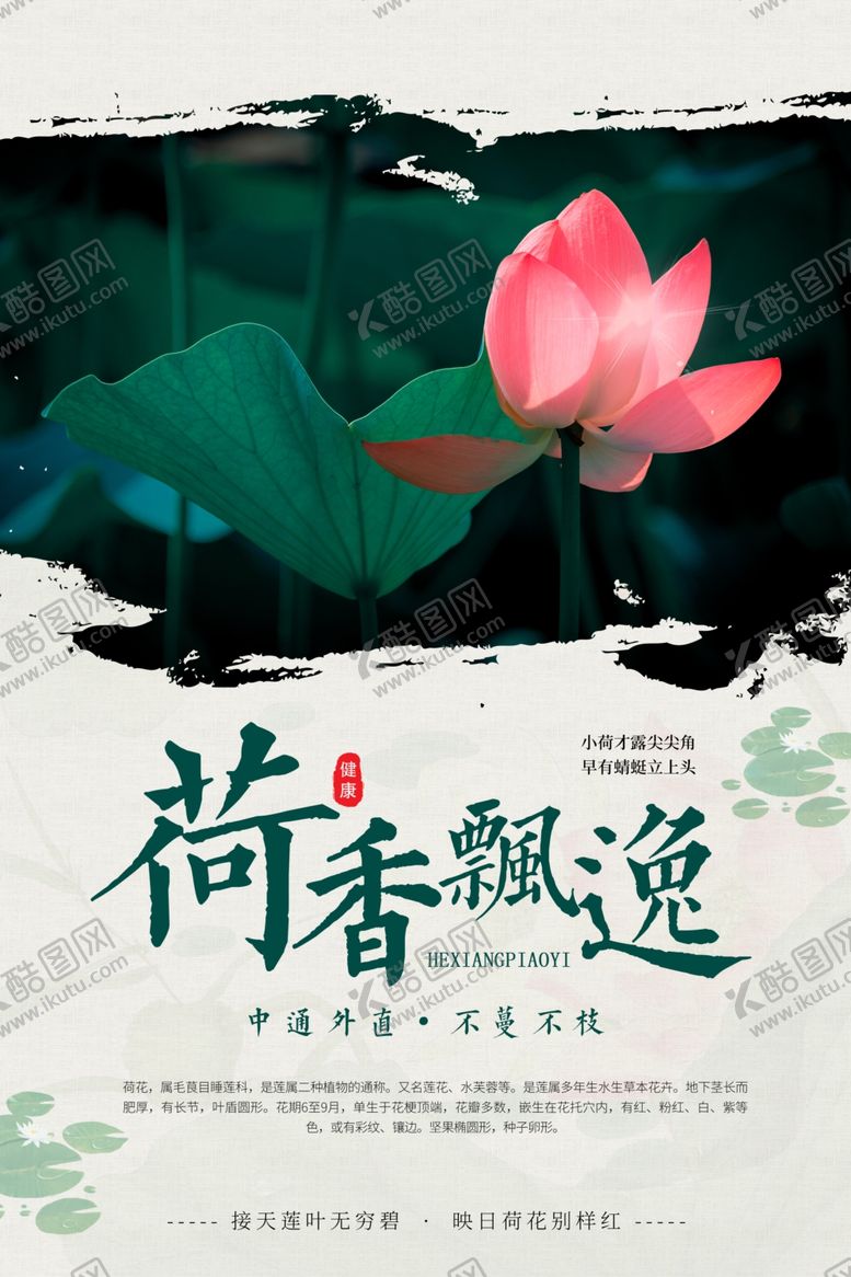 编号：83540909132227414131【酷图网】源文件下载-荷香飘逸古风插画卡通夏季海报