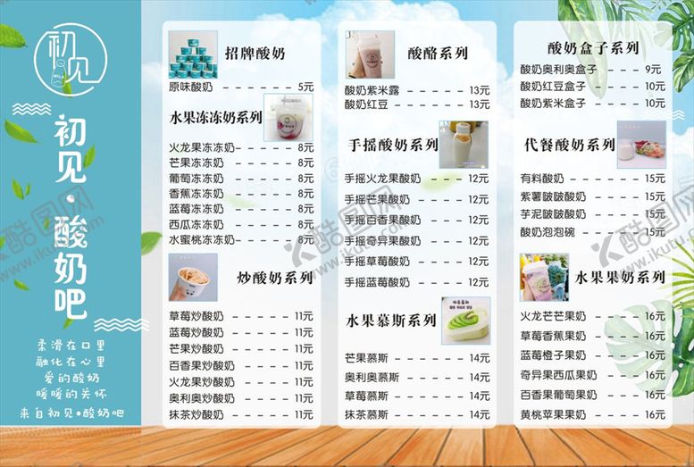 编号：37567305151107597501【酷图网】源文件下载-酸奶吧价目表蓝色清新价目