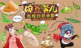 北京豌豆黄背景墙PSD模板下载