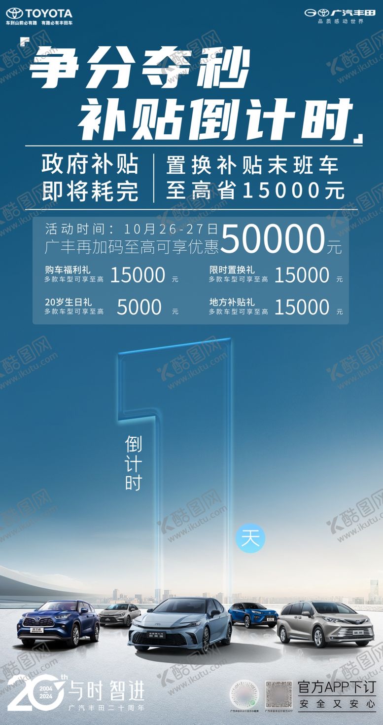 编号：74105212110200445160【酷图网】源文件下载-广汽丰田争分夺秒补贴倒计时