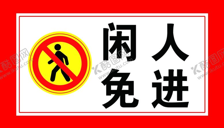 编号：53187909132117393621【酷图网】源文件下载-闲人免进