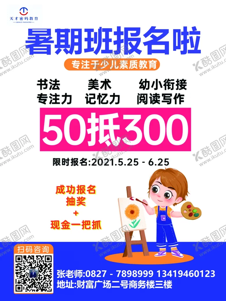 编号：29617409170917264507【酷图网】源文件下载-暑期班报名啦