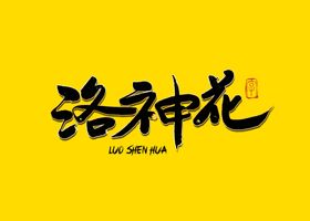 洛神花书法字