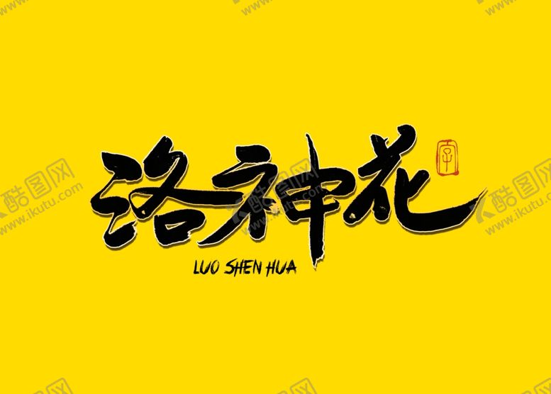 编号：20838007032101182954【酷图网】源文件下载-洛神花书法字