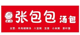 玄兴张包包汤包logo