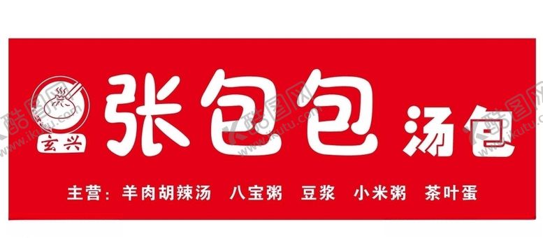 编号：11831307121840299763【酷图网】源文件下载-玄兴张包包汤包logo