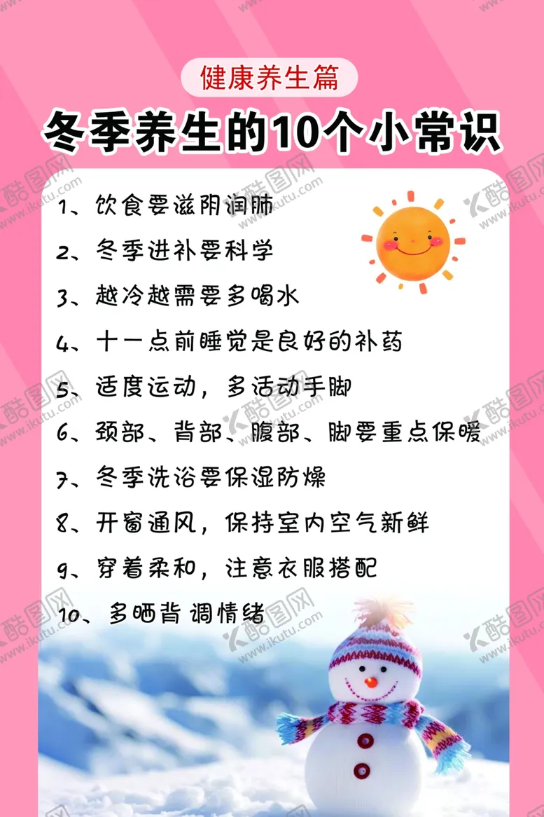 编号：17427301260056064521【酷图网】源文件下载-冬季养生的10个小常识