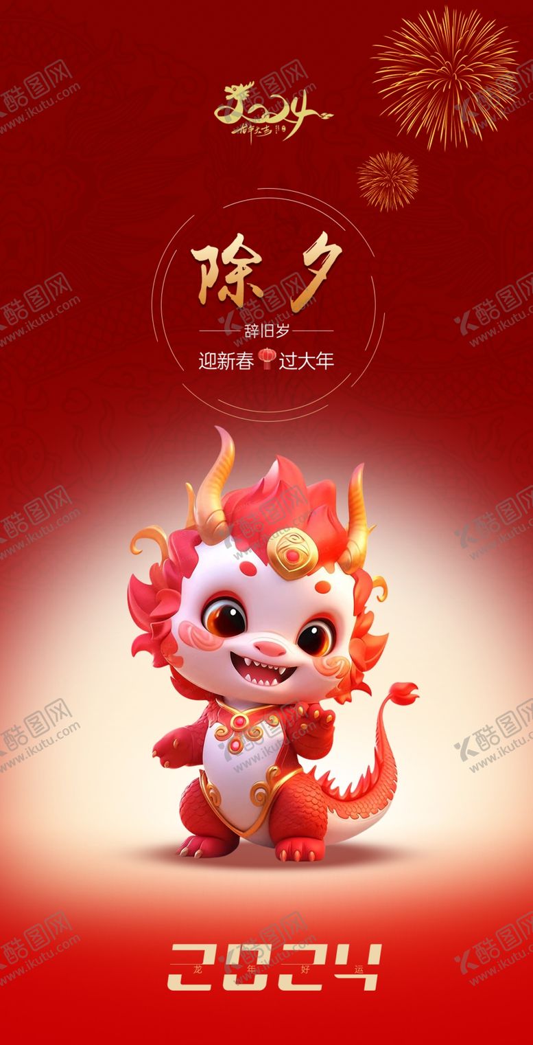 编号：89546401130854382617【酷图网】源文件下载-除夕海报
