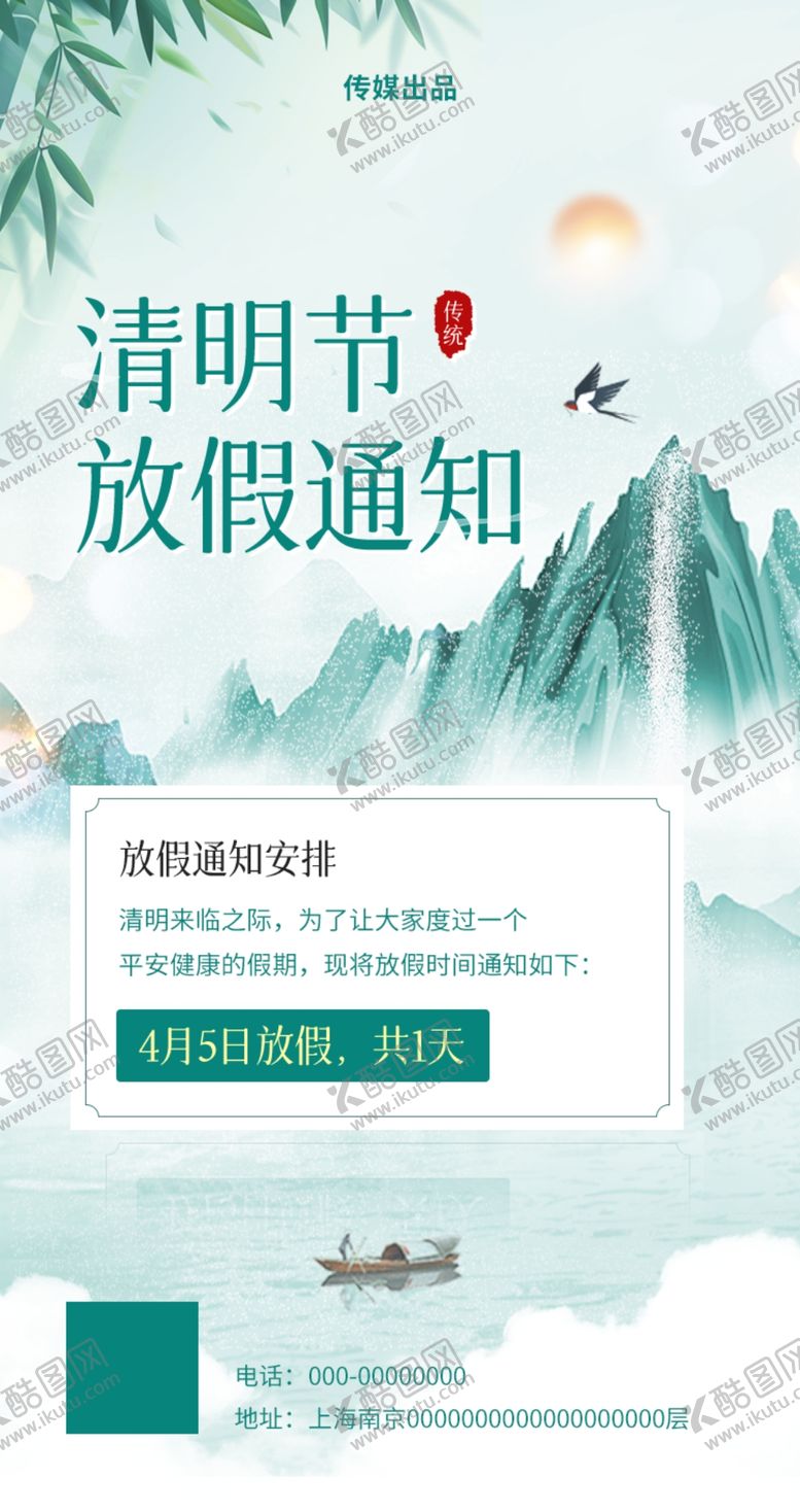 编号：10296409200802223795【酷图网】源文件下载-清明节放假通知