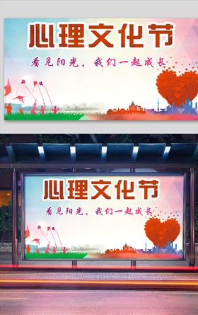 心理文化节宣传栏