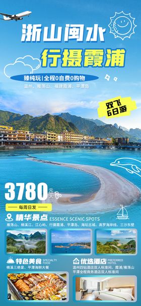 福建浙江旅游海报