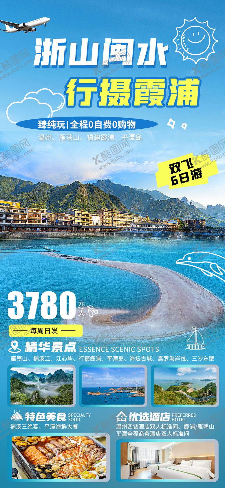编号：71551406151326266964【酷图网】源文件下载-福建浙江旅游海报