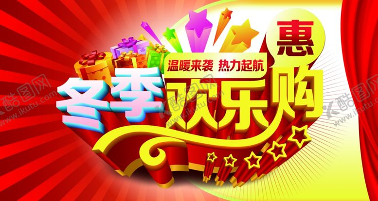编号：72196007010622356662【酷图网】源文件下载-冬季欢乐购