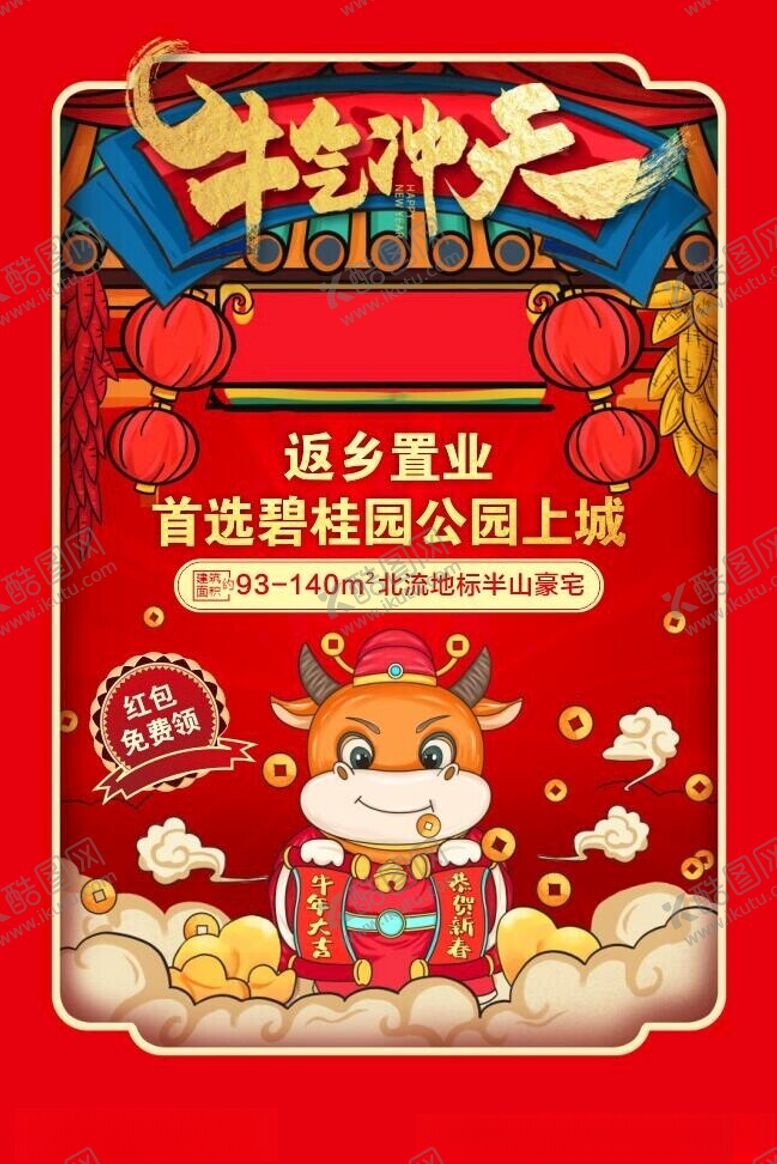编号：48892602191335276057【酷图网】源文件下载-牛气冲天新春海报