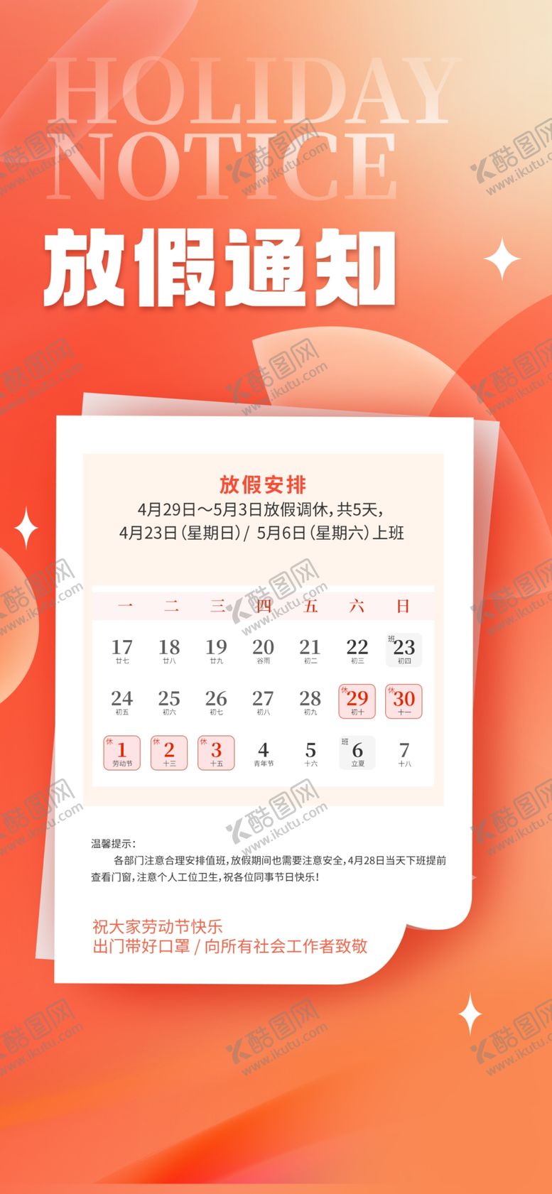 编号：34430210252112577714【酷图网】源文件下载-51放假通知