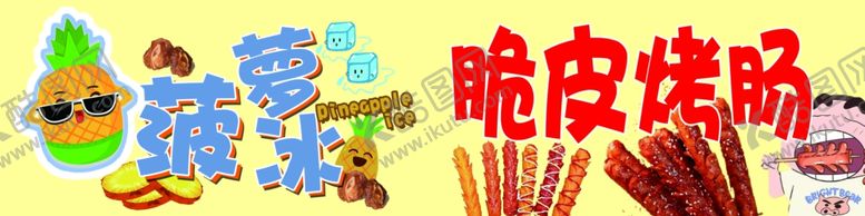 编号：60964602181904544243【酷图网】源文件下载-菠萝冰脆皮烤肠
