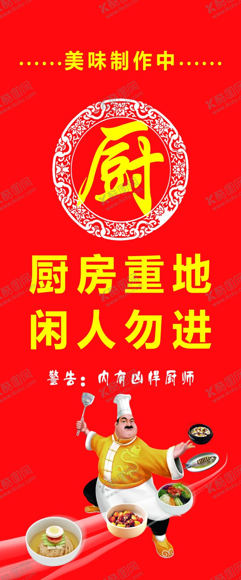 编号：25969507010815032931【酷图网】源文件下载-厨房重地