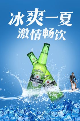 冰爽啤酒海报