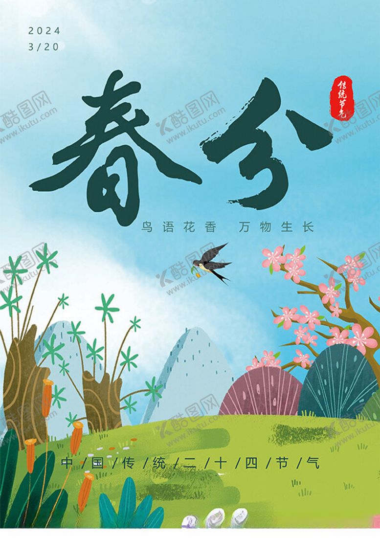 编号：86650202260540447590【酷图网】源文件下载-春分海报