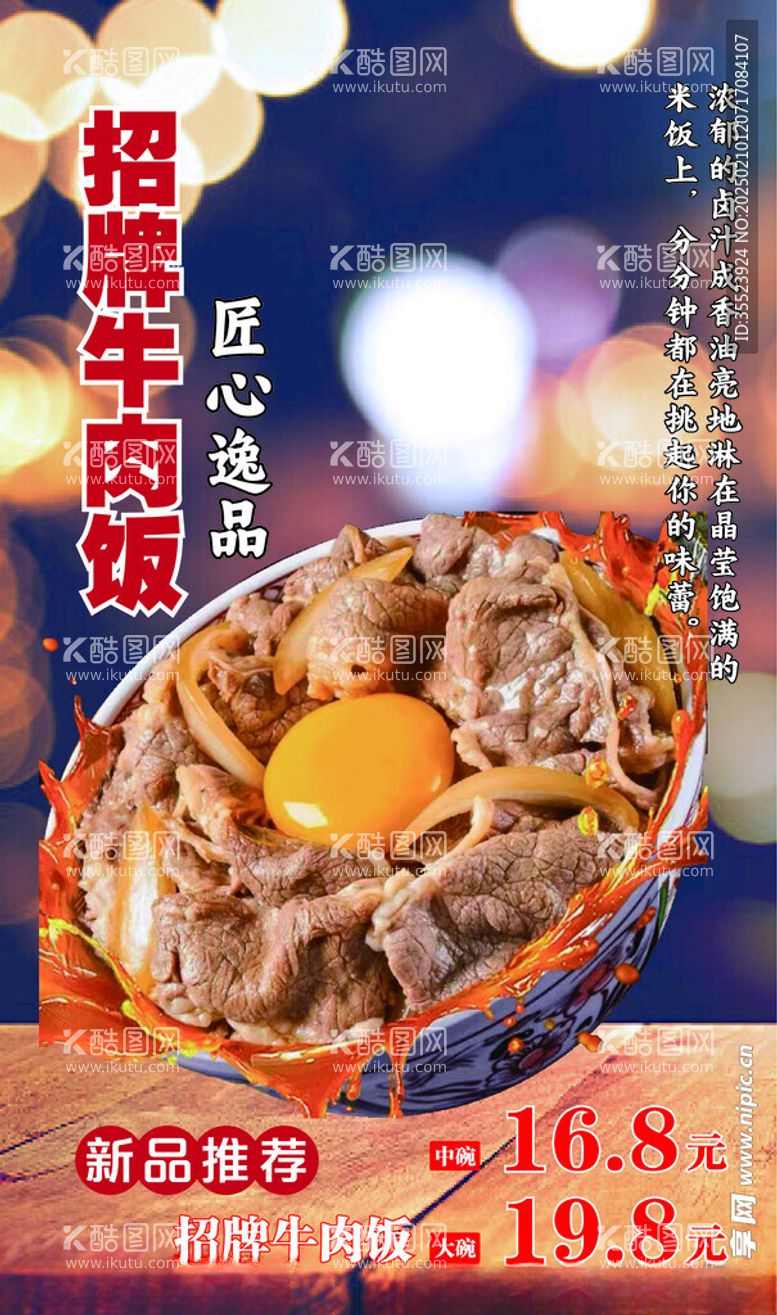 编号：46911203062106233664【酷图网】源文件下载-牛肉饭海报