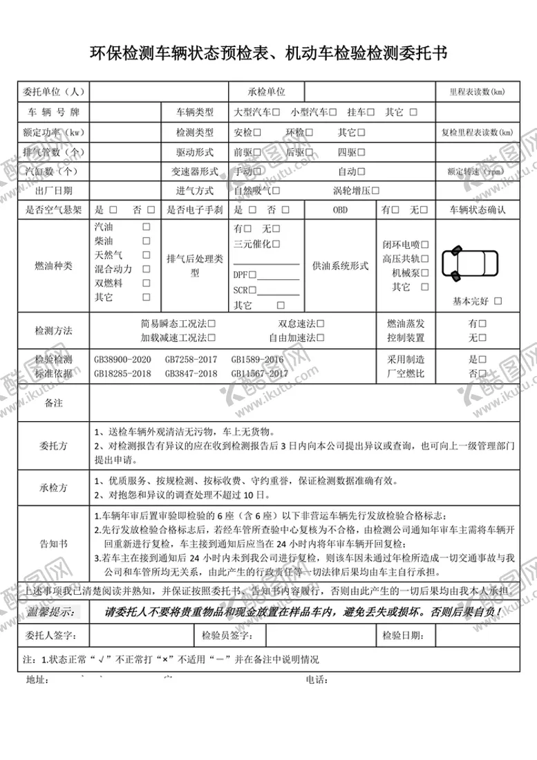 编号：64610510161540229303【酷图网】源文件下载-机动车检测表