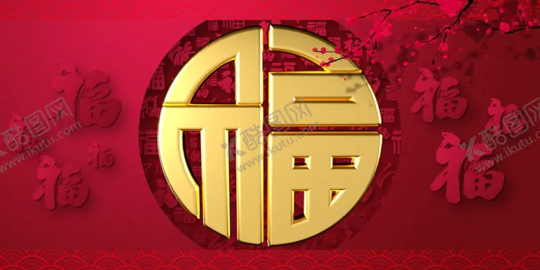 编号：57925601251804342389【酷图网】源文件下载-金色福字春节背景