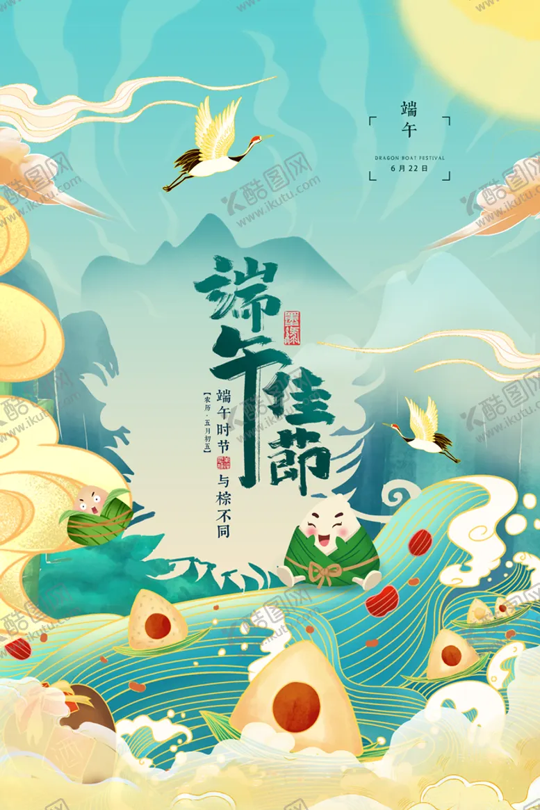 编号：37694110161033424981【酷图网】源文件下载-端午