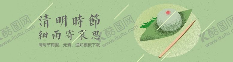 编号：79183605011514528404【酷图网】源文件下载-清明时节