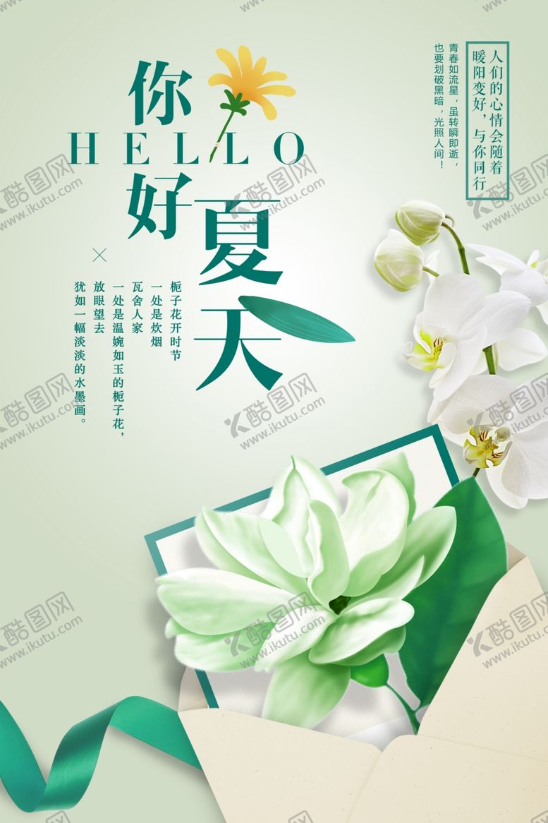 编号：77917112012026194842【酷图网】源文件下载-你好夏天