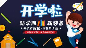 开学季新装备促销海报