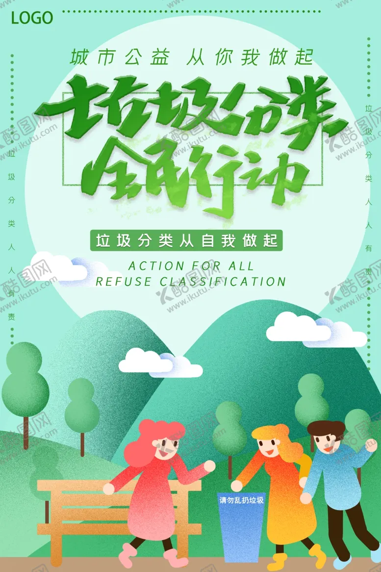 编号：11350406151905535676【酷图网】源文件下载-垃圾分类展板