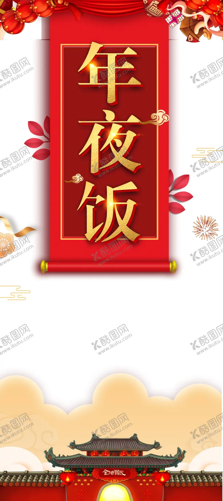 编号：76373510312141344255【酷图网】源文件下载-春节除夕