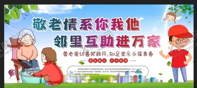 编号：82368609210312195850【酷图网】源文件下载-尊老爱幼