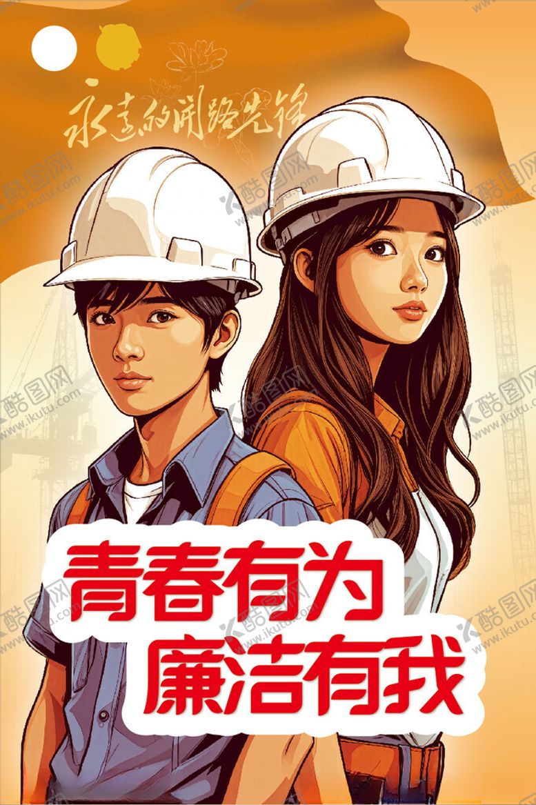青春有为廉洁有我海报工程建设中铁