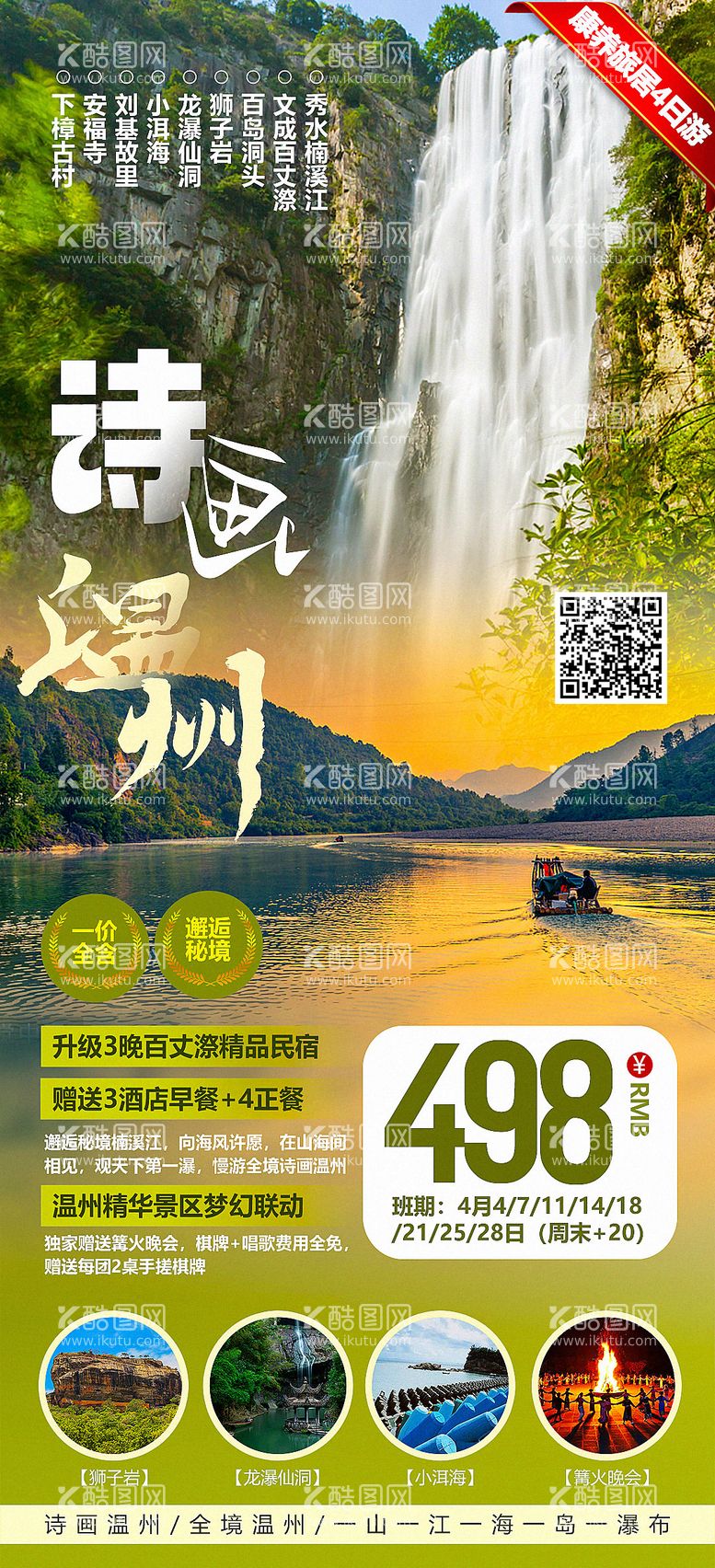 编号：17580911181811205053【酷图网】源文件下载-温州旅游海报