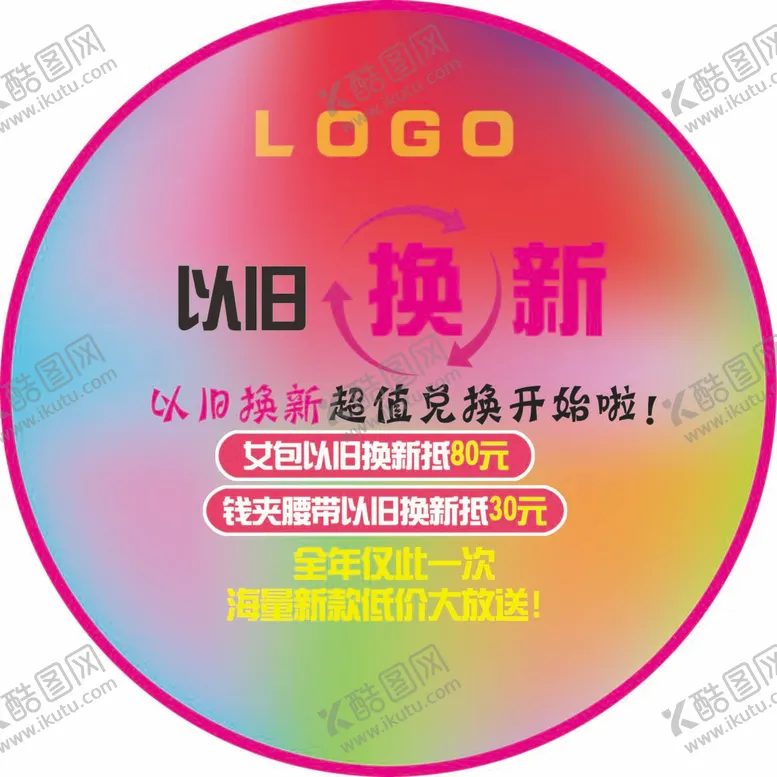 编号：74237012031358275922【酷图网】源文件下载-店铺以旧换新活动地贴
